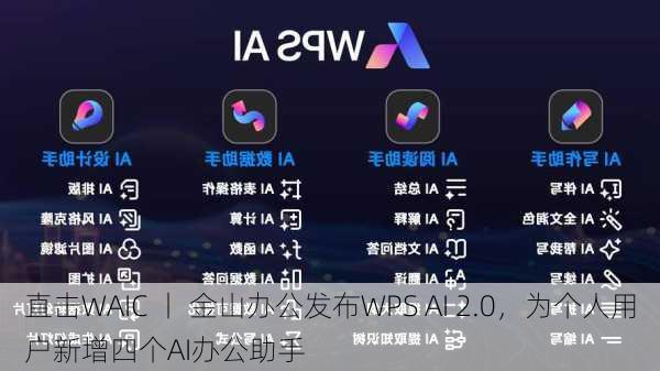 直击WAIC 丨 金山办公发布WPS AI 2.0，为个人用户新增四个AI办公助手