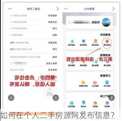 如何在个人二手房源网发布信息？