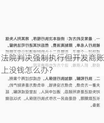 法院判决强制执行但开发商账上没钱怎么办？