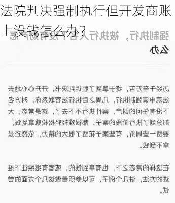 法院判决强制执行但开发商账上没钱怎么办？