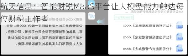 航天信息：智能财税MaaS平台让大模型能力触达每位财税工作者