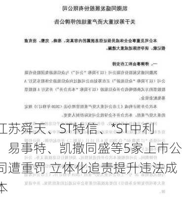 江苏舜天、ST特信、*ST中利、易事特、凯撒同盛等5家上市公司遭重罚 立体化追责提升违法成本