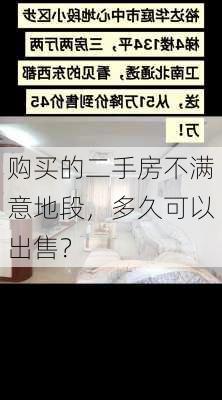 购买的二手房不满意地段，多久可以出售？