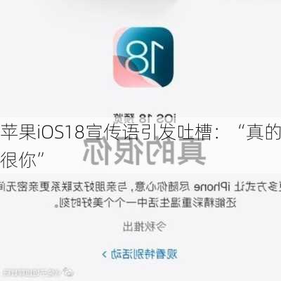 苹果iOS18宣传语引发吐槽：“真的很你”