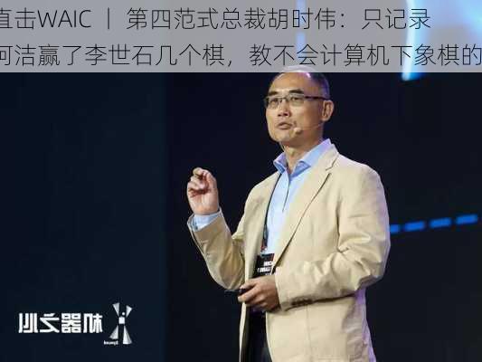 直击WAIC 丨 第四范式总裁胡时伟：只记录柯洁赢了李世石几个棋，教不会计算机下象棋的