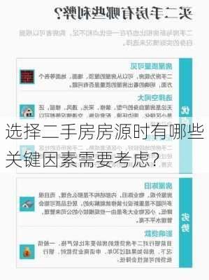 选择二手房房源时有哪些关键因素需要考虑？