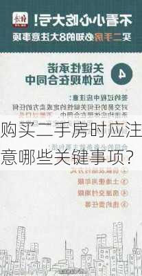 购买二手房时应注意哪些关键事项？