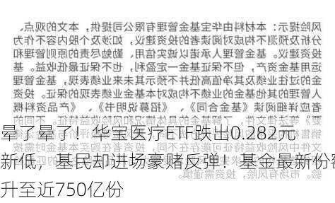 晕了晕了！华宝医疗ETF跌出0.282元新低，基民却进场豪赌反弹！基金最新份额飙升至近750亿份