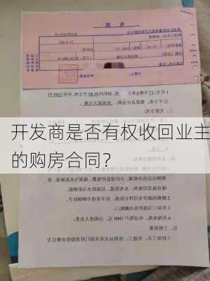 开发商是否有权收回业主的购房合同？