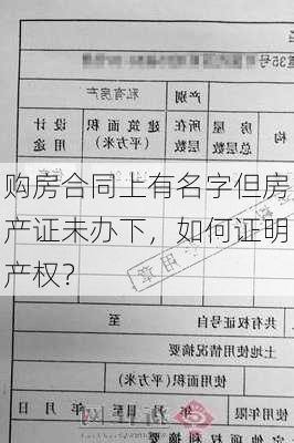 购房合同上有名字但房产证未办下，如何证明产权？