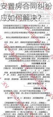 安置房合同纠纷应如何解决？