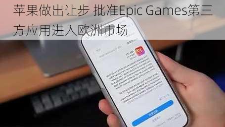 苹果做出让步 批准Epic Games第三方应用进入欧洲市场