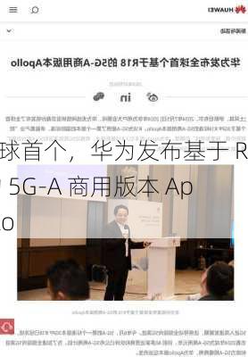 全球首个，华为发布基于 R18 的 5G-A 商用版本 Apollo