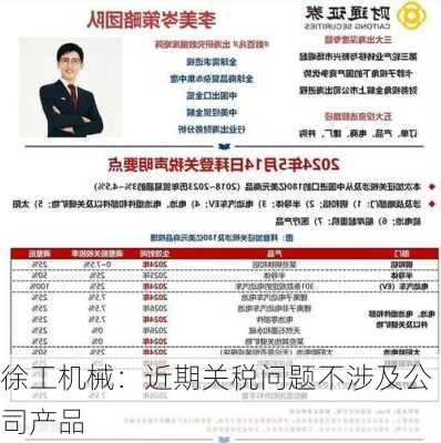 徐工机械：近期关税问题不涉及公司产品