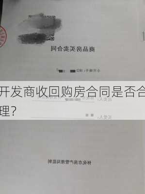 开发商收回购房合同是否合理？