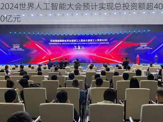 2024世界人工智能大会预计实现总投资额超400亿元