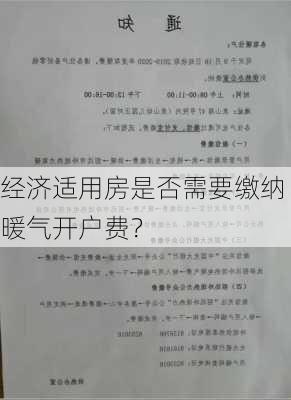 经济适用房是否需要缴纳暖气开户费？