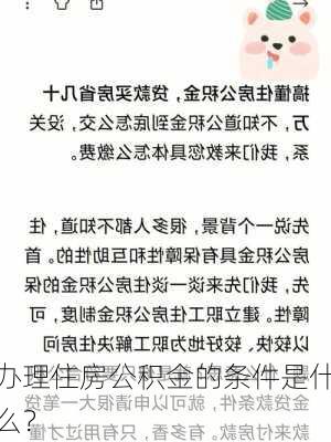 办理住房公积金的条件是什么？