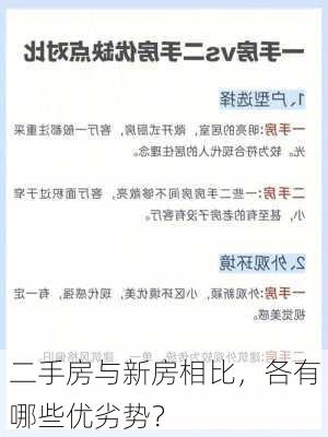 二手房与新房相比，各有哪些优劣势？