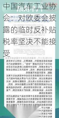 中国汽车工业协会：对欧委会披露的临时反补贴税率坚决不能接受