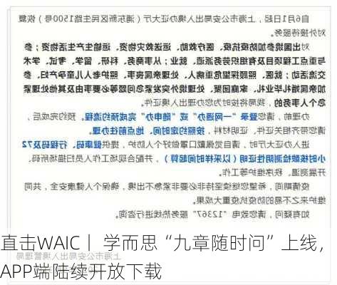 直击WAIC丨 学而思“九章随时问”上线，APP端陆续开放下载