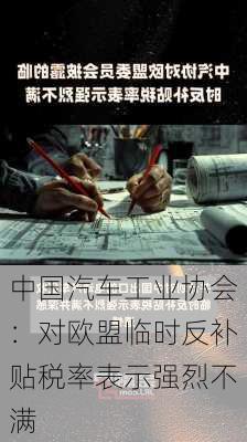 中国汽车工业协会：对欧盟临时反补贴税率表示强烈不满