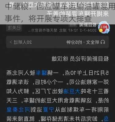 中储粮：回应罐车运输油罐混用事件，将开展专项大排查