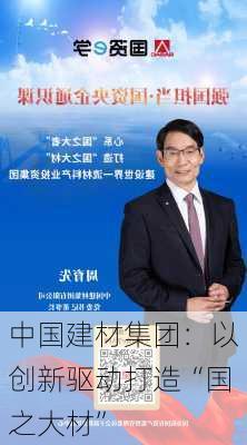 中国建材集团：以创新驱动打造“国之大材”