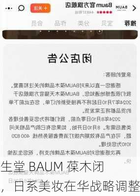 资生堂 BAUM 葆木闭店，日系美妆在华战略调整