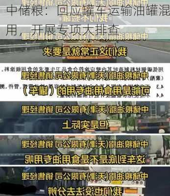 中储粮：回应罐车运输油罐混用，开展专项大排查