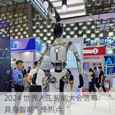 2024 世界人工智能大会落幕：“具身智能”成热点