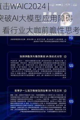 直击WAIC2024 | 突破AI大模型应用障碍，看行业大咖前瞻性思考