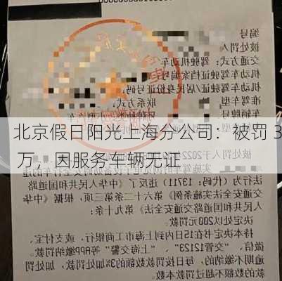 北京假日阳光上海分公司：被罚 3 万，因服务车辆无证