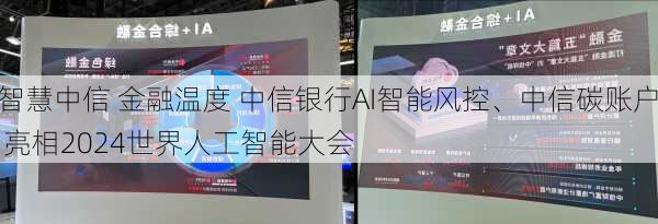 智慧中信 金融温度 中信银行AI智能风控、中信碳账户 亮相2024世界人工智能大会