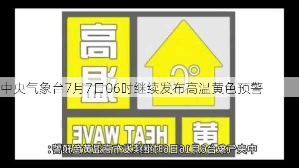 中央气象台7月7日06时继续发布高温黄色预警