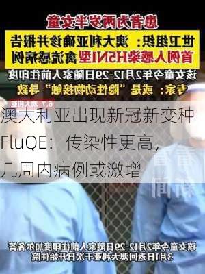 澳大利亚出现新冠新变种 FluQE：传染性更高，几周内病例或激增