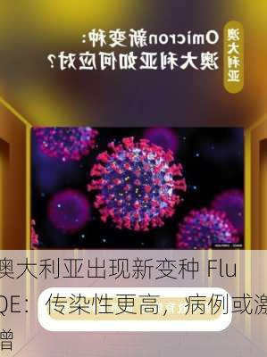 澳大利亚出现新变种 FluQE：传染性更高，病例或激增