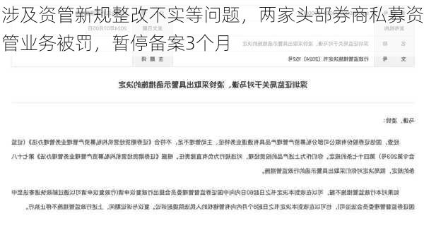 涉及资管新规整改不实等问题，两家头部券商私募资管业务被罚，暂停备案3个月