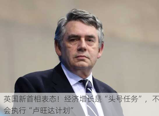 英国新首相表态！经济增长是“头号任务”，不会执行“卢旺达计划”