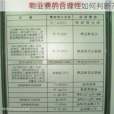 物业费的合理性如何判断？