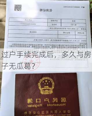 过户手续完成后，多久与房子无瓜葛？