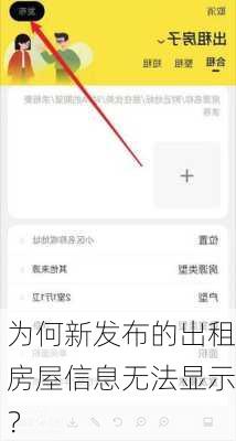 为何新发布的出租房屋信息无法显示？