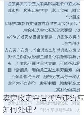 卖房收定金后买方违约应如何处理？