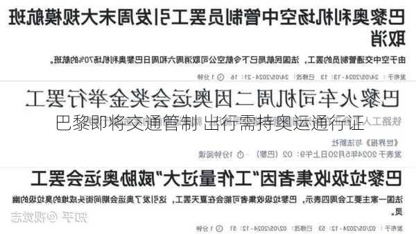 巴黎即将交通管制 出行需持奥运通行证