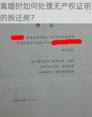 离婚时如何处理无产权证明的拆迁房？