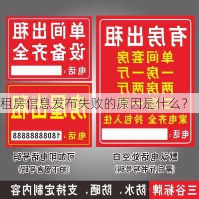 租房信息发布失败的原因是什么？