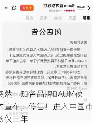 突然！知名品牌BAUM葆木宣布，停售！进入中国市场仅三年