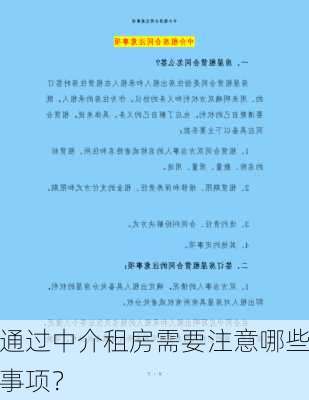 通过中介租房需要注意哪些事项？