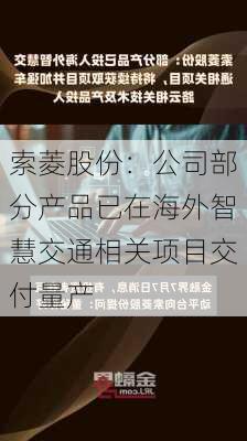 索菱股份：公司部分产品已在海外智慧交通相关项目交付量产