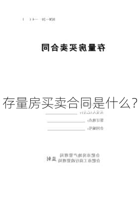 存量房买卖合同是什么？